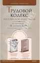 Трудовой кодекс Российской Федерации по состоянию на 15.09.09 года, 