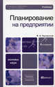 Планирование на предприятии. Учебник - 6 изд., Горемыкин Виктор Андреевич 