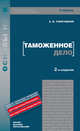Таможенное дело. Учебник для вузов. Гриф УМО, Толкушкин Александр Владимирович 