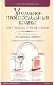 Уголовно-процессуальный кодекс Российской Федерации (по состоянию на 20 сентября 2009 г.), 