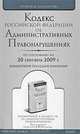 Кодекс Российской Федерации об административных правонарушениях, 