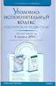 Уголовно-исполнительный кодекс Российской Федерации на 01.10.09, 