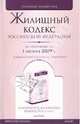 Жилищный кодекс Российской Федерации (по состоянию на 1 октября 2009 г.), А. А. Титов 