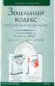 Земельный кодекс РФ по состоянию на 01.10.09, 