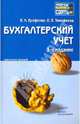 Бухгалтерский учет 3-е изд. Конспект лекций., Вера Ерофеева, Ольга Вячеславовна Тимофеева 