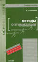 Методы оптимизации. Учебное пособие для вузов. Гриф УМО, Виктор Гончаров 