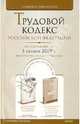 Трудовой кодекс Российской Федерации. По состоянию на 1 октября 2009 г., 
