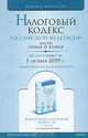 Налоговый кодекс Российской Федерации. Части 1 и 2. Комментарий последних изменений, 