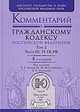 Комментарий к Гражданскому кодексу Российской Федерации. В 2 томах. Том 2. Части 3, 4 ГК РФ, Под редакцией Т. Е. Абовой, М. М. Богуславского, А. Г. Светланова 