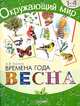 Времена года. Весна. Хрестоматия для 1-4 классов, Тихонов Александр Анатольевич 