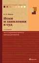 Иски и заявления в суд. Часто задаваемые вопросы, образцы документов, О. П. Эппель 