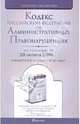 Кодекс Российской Федерации об административных правонарушениях. Комментарий последних изменений, 
