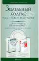 Земельный кодекс РФ по состоянию на 20.10.09, 