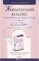 Жилищный кодекс РФ по состоянию на 20.10.2009, 