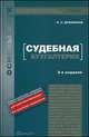 Судебная бухгалтерия. Учебник для вузов. Гриф УМО, Евгений Дубоносов 