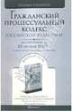 Гражданский процессуальный кодекс Российской Федерации. Комментарий последних изменений, 