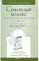 Семейный кодекс Российской Федерации (по состоянию на 25 октября 2009 г.), Ответственный редактор А. М. Нечаева 