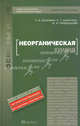 Неорганическая химия. Учебное пособие для вузов. Гриф УМО, Татьяна Хаханина, Нина Никитина, Валентина Гребенькова 