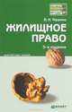 Жилищное право 4-е изд., пер. и доп. конспект лекций, Ивакин Валерий Николаевич 