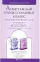 Арбитражный процессуальный кодекс Российской Федерации на 25.10.09, Под общей редацией В. А. Белова 