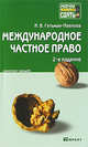 Международное частное право. Краткий курс лекций, Гетьман-Павлова Ирина Викторовна 