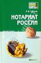 Нотариат России: Конспект лекций, Гурьева Елена Владимировна 