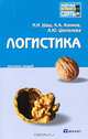 Логистика. Конспект лекций, Шаш Наталия Николаевна, Азимов Камил Азимович, Шепелева Анжелика Юрьевна 