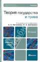 Теория государства и права. Учебник для вузов. Гриф УМО, Пиголкин Альберт Семенович, Дмитриев Юрий Альбертович, Головистикова Анастасия Николаевна 