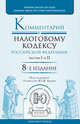 Комментарий к Налоговому кодексу Российской Федерации, частям первой и второй, Кваша Юрий Федорович, Зрелов Александр Павлович, Кваша Любовь Федоровна, Разгулин Сергей Викторович, Васильева Ольга Павловна, Скварко Наталья Петровна 