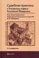 Судебная практика к уголовному кодексу Российской Федерации. Научно-практическое пособие. Гриф Верховного Суда, Лебедев В.М., Разумов С.А.,Давыдов В.А. - Отв. ред. 