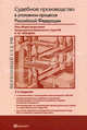 Судебное производство в уголовном процессе Российской Федерации. Научно-практическое пособие по применению Уголовно-процессуального кодекса Российской Федерации - 2 изд., Сергей Ворожцов, Владимир Давыдов, Владимир Дорошков, Никита Колоколов, Валерий Степалин 