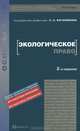 Экологическое право. Учебник для вузов. Гриф УМО, Боголюбов Сергей Александрович 
