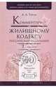 Комментарий к жилищному кодексу РФ 7-е изд., Титов Анатолий Антонович 