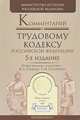 Комментарий к Трудовому кодексу Российской Федерации. 5-е издание, исправленное и дополненное, Сидоренко Е. Н., Гейхман В. Л. 