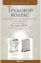 Трудовой кодекс Российской Федерации. По состоянию на 15.11.09, 