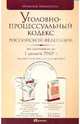 Уголовно-процессуальный кодекс Российской Федерации, 
