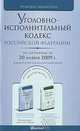 Уголовно-исполнительный кодекс Российской Федерации. Комментарий последних изменений, 