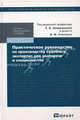 Практическое руководство по производству судебных экспертиз для экспертов и специалистов. Научно-практическое пособие, Под редакцией Т. В. Аверьяновой и В. Ф. Статкуса 