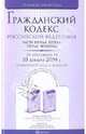Гражданский кодекс Российской Федерации по состоянию на 10.12.09. Части 1-4, 