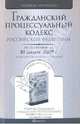 Гражданский процессуальный кодекс Российской Федерации по состоянию на 10.12.09, 