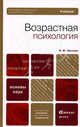 Возрастная психология. Учебник для вузов. Гриф МО, Л.Ф. Обухова,Людмила Обухова 
