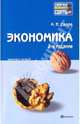 Экономика 2-е изд. Конспект лекций., Салов Андрей Иванович 