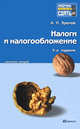 Налоги и налогообложение. Краткий курс лекций, Зрелов Александр Павлович 