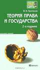 Теория права и государства. Конспект лекций, Протасов В.Н. 