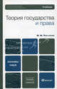 Теория государства и права. Учебник для вузов. Гриф УМО, Рассолов Михаил Михайлович 