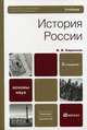 История России. Учебное пособие. Гриф МО РФ, Кириллов Виктор Васильевич 