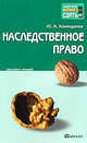 Наследственное право. Конспект лекций, Юлия Хамицаева 