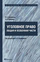 Уголовное право. Общая и Особенная части. Учебник для средних специальных учебных заведений, Боровиков Валерий Борисович, Смердов Анатолий Алексеевич 