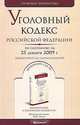Уголовный кодекс Российской Федерации, 