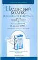 Налоговый кодекс Российской Федерации. Части 1, 2. Комментарий последних изменений, 